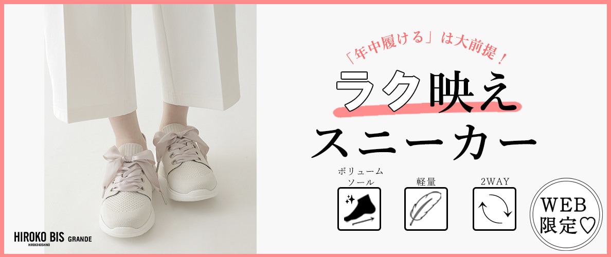 「年中履ける」は大前提！大人のラク映えスニーカー