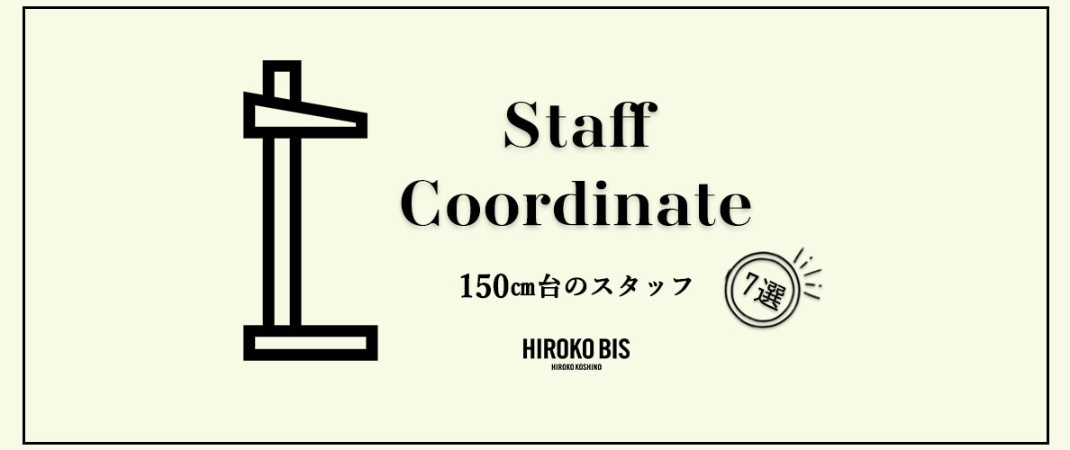 真似しやすいから参考になる！「150㎝台スタッフ 7SELECT」スタッフコーデ