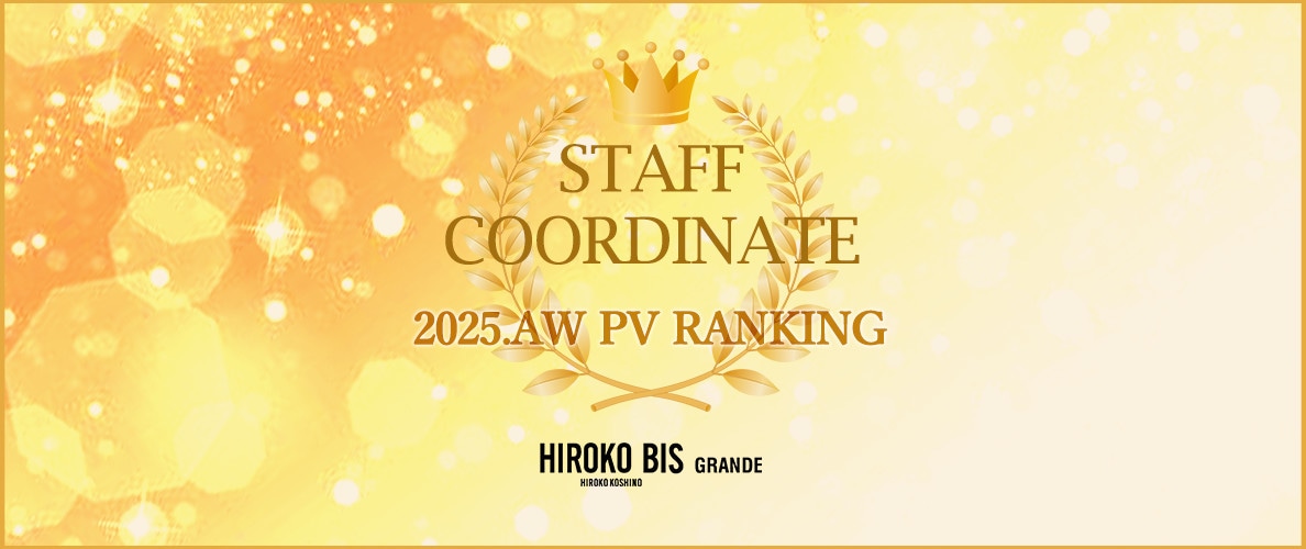 真似しやすいから参考になる！「みんなに支持された！着こなし5選」スタッフコーデ