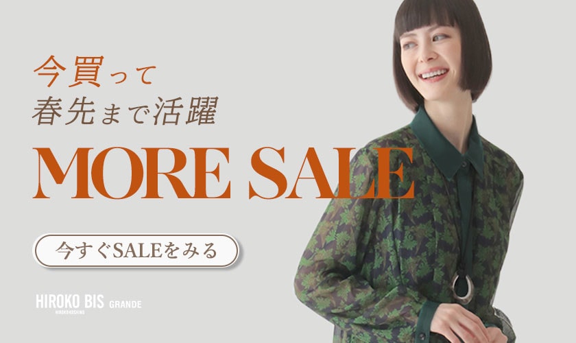 今買って春先まで使える！モアセール開催中