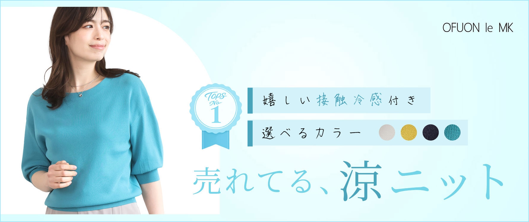 売れてます！「涼ニット」