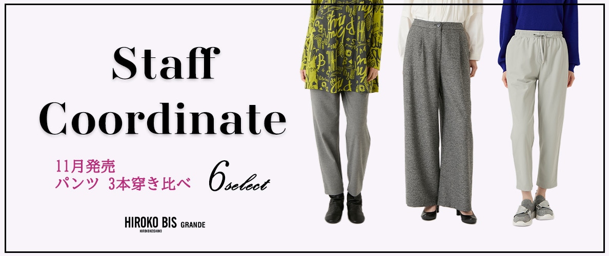 真似しやすいから参考になる！「ボトム穿き比べ」スタッフコーデ