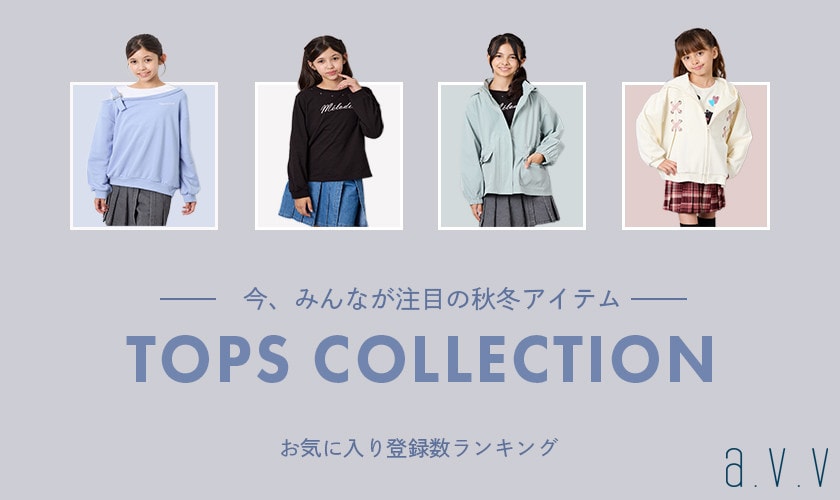 今みんなが注目の、秋冬アイテム集！