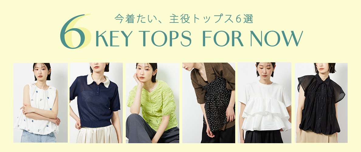 今着たい、主役トップス6選