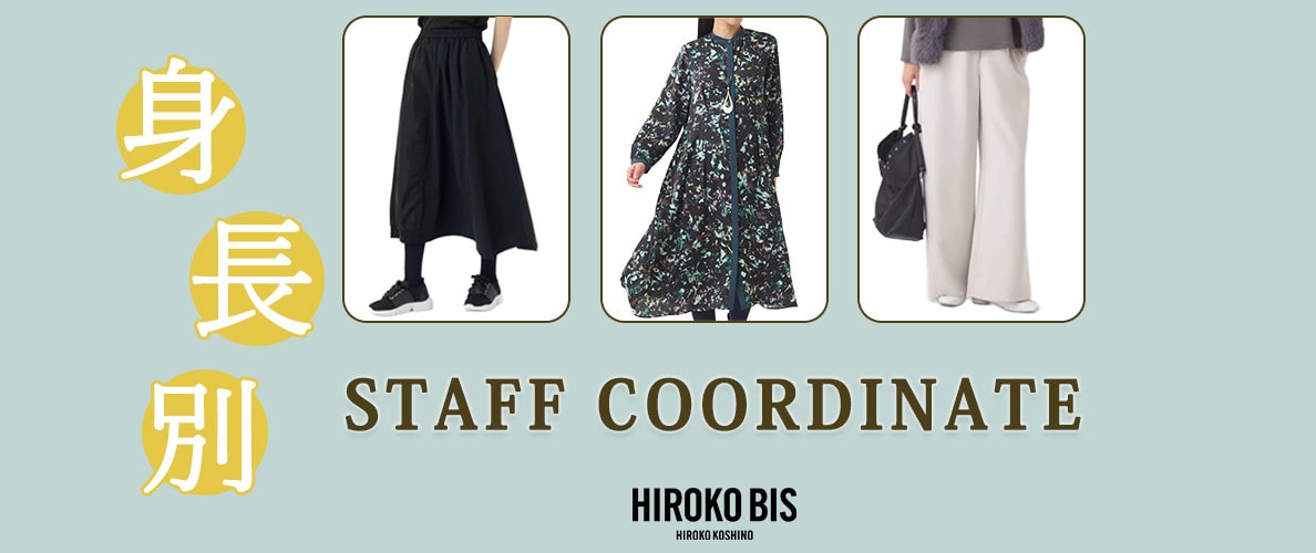 真似しやすいから参考になる！「人気アイテム身長別に」スタッフコーデ