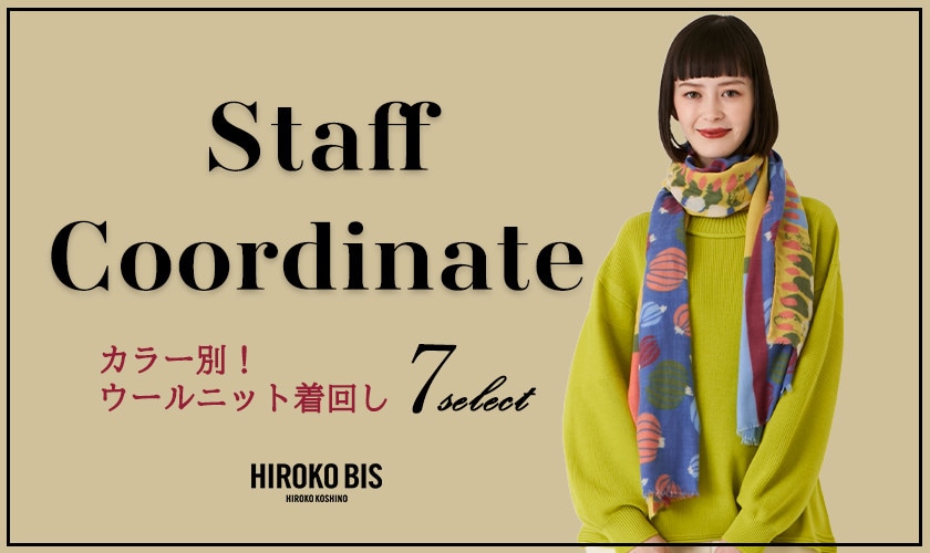 真似しやすいから参考になる！「ニット着回し」スタッフコーデ