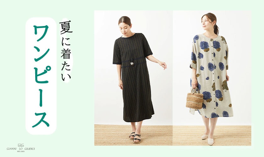 夏に着たい『ワンピース』特集