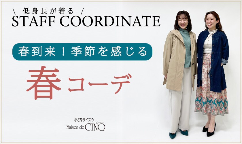 【スタッフコーディネート】春到来！季節を感じる「春コーデ」