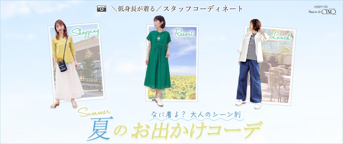  【ショップスタッフコーディネート】夏のお出かけ、なに着る？大人のシーン別 コーデ
