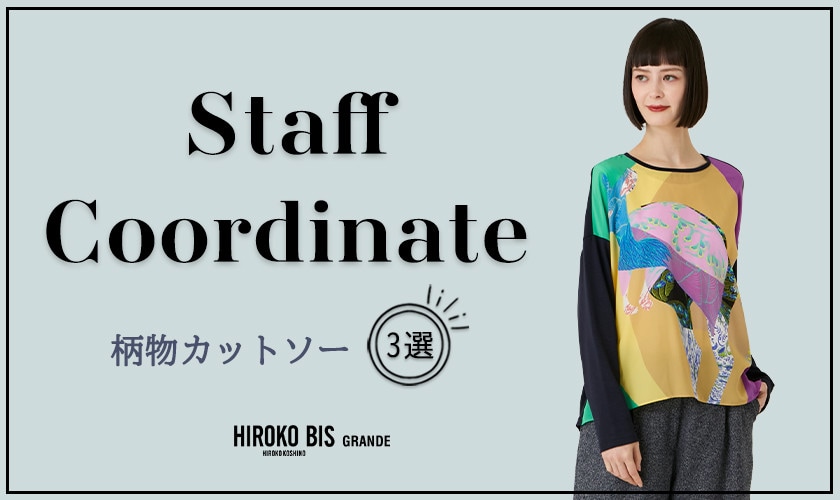  真似しやすいから参考になる！「柄物カットソー」スタッフコーデ