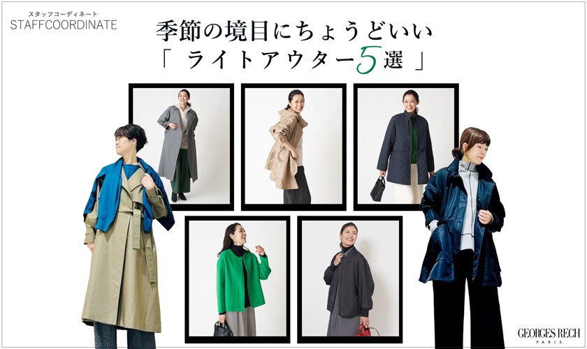 【スタッフコーディネート】季節の境目にちょうどいい「ライトアウター5選」
