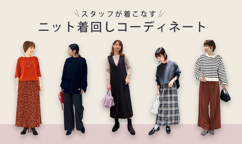 スタッフが着こなす、ニット着回しコーデ