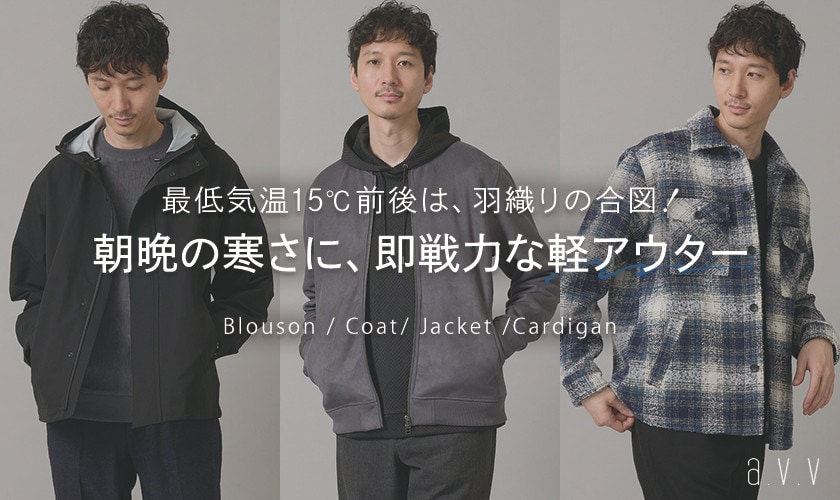 【最低気温15℃前後は羽織りの合図！】朝晩の寒さに今すぐ使える「軽アウター」