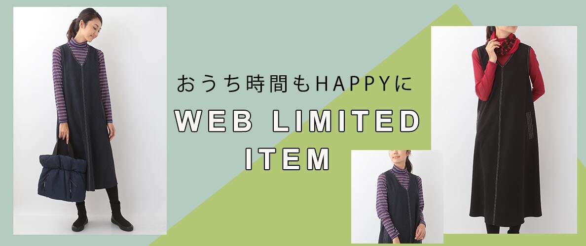 WEB限定 おうち時間もHAPPYに「ジャンパースカート」