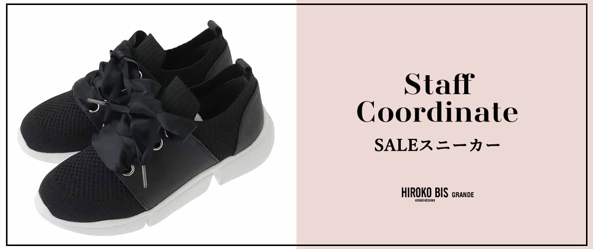 真似しやすいから参考になる！「SALEスニーカー」スタッフコーデ