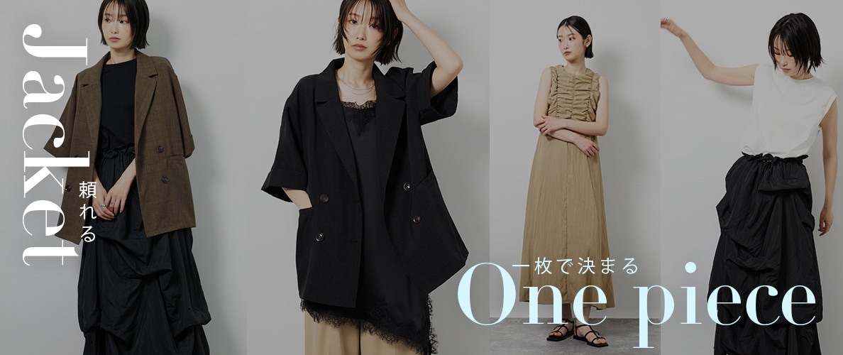 頼れる ジャケット、一枚で決まる ワンピース