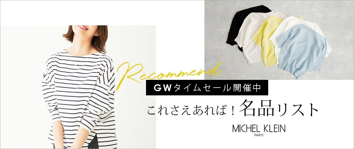 GWタイムセールおすすめアイテム