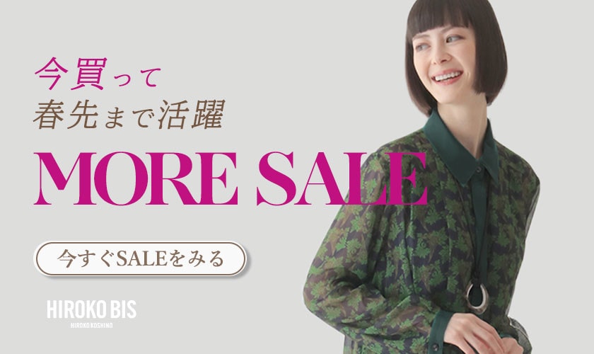 今買って春先まで使える！モアセール開催中