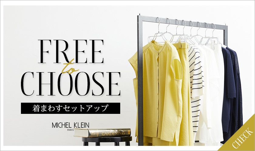 【FREE to CHOOSE】着まわすセットアップ