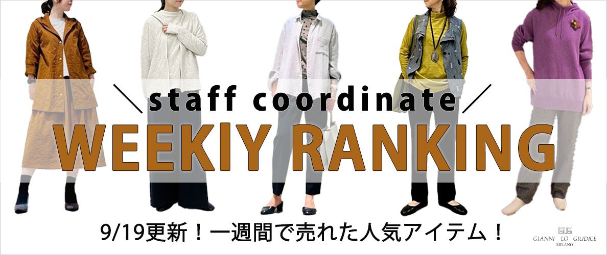【9/19更新】WEEKLY RANKING！スタッフコーディネートでご紹介！