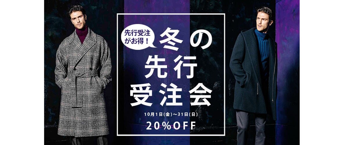 先行予約20%OFF