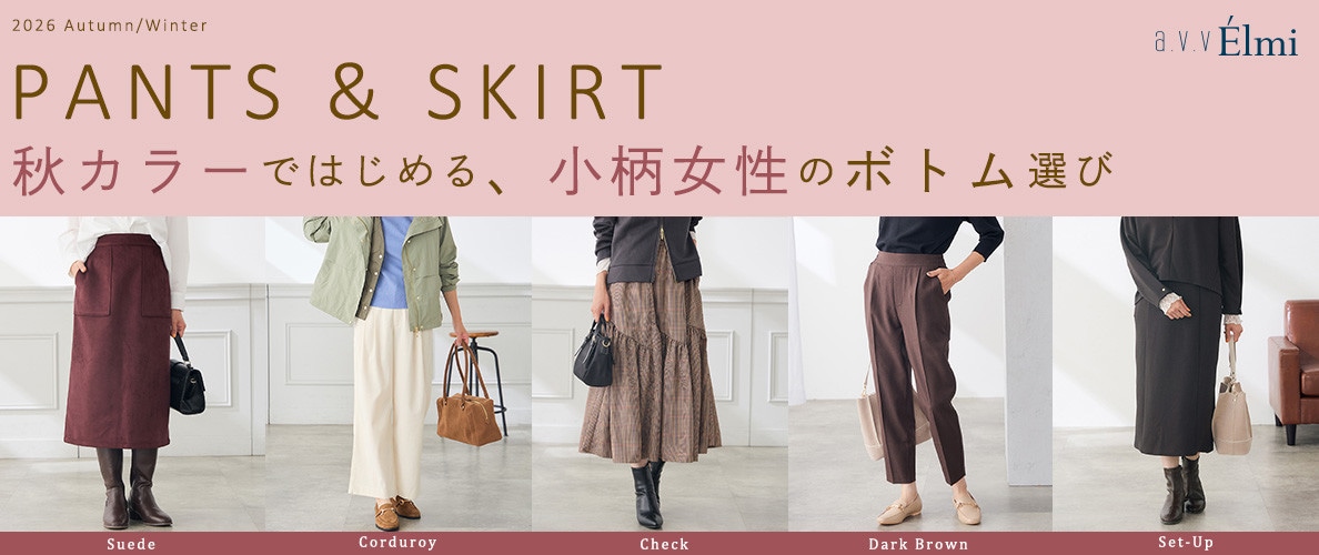 【a.v.v Elmi】秋カラーではじめる、小柄女性のボトム選び｜PANTS＆SKIRT