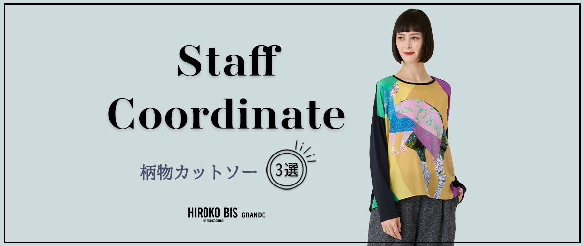 真似しやすいから参考になる！「柄物カットソー」スタッフコーデ