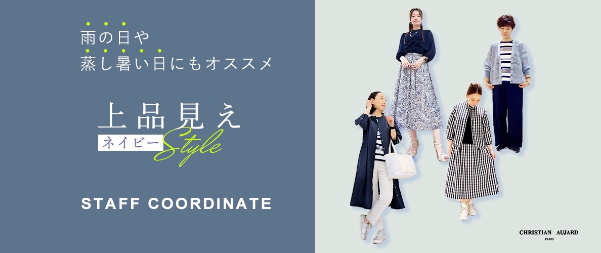 雨の日や蒸し暑い日にもおすすめ！上品見えネイビーSTYLEのスタッフコーデ