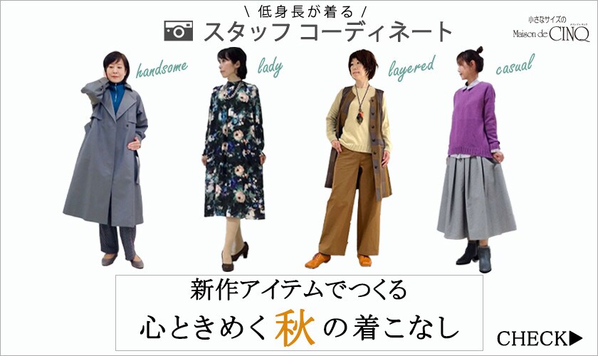 【ショップスタッフコーディネート】新作アイテムでつくる「心ときめく秋の着こなし」
