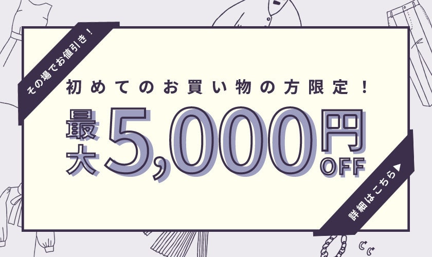 初めてのお買い物の方限定！最大5,000円OFF