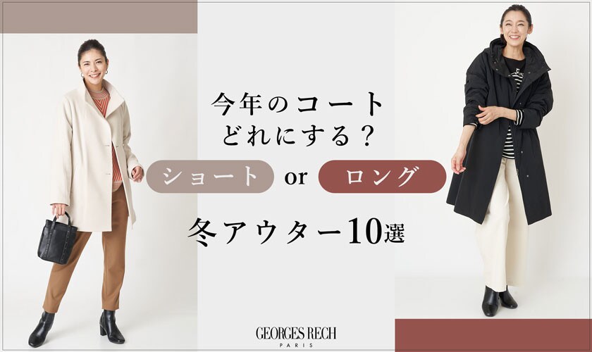 今年のコートどれにする？「ショート or ロング」冬アウター10選