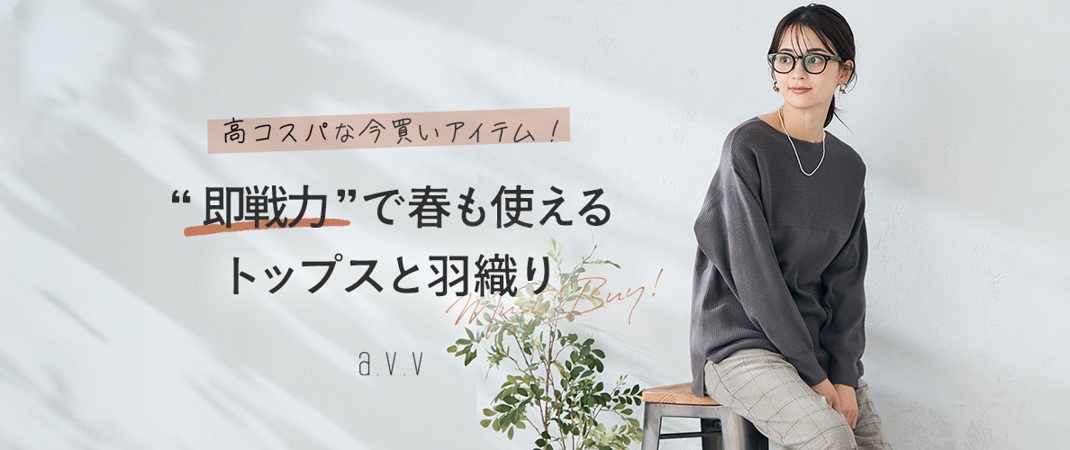 【高コスパな今買いセールアイテム】即戦力で春まで使える！トップスと羽織りアイテムをピックアップ