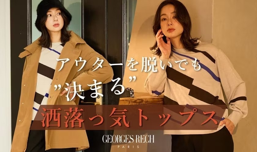 アウターを脱いでも決まる「洒落っ気トップス」