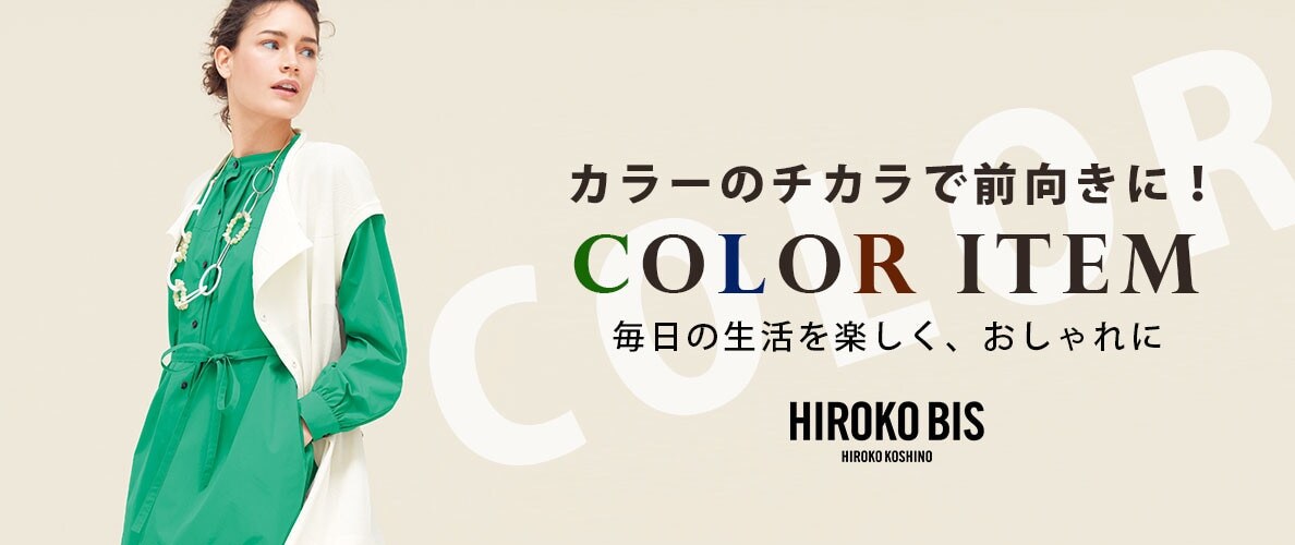 カラーのチカラで前向きに!