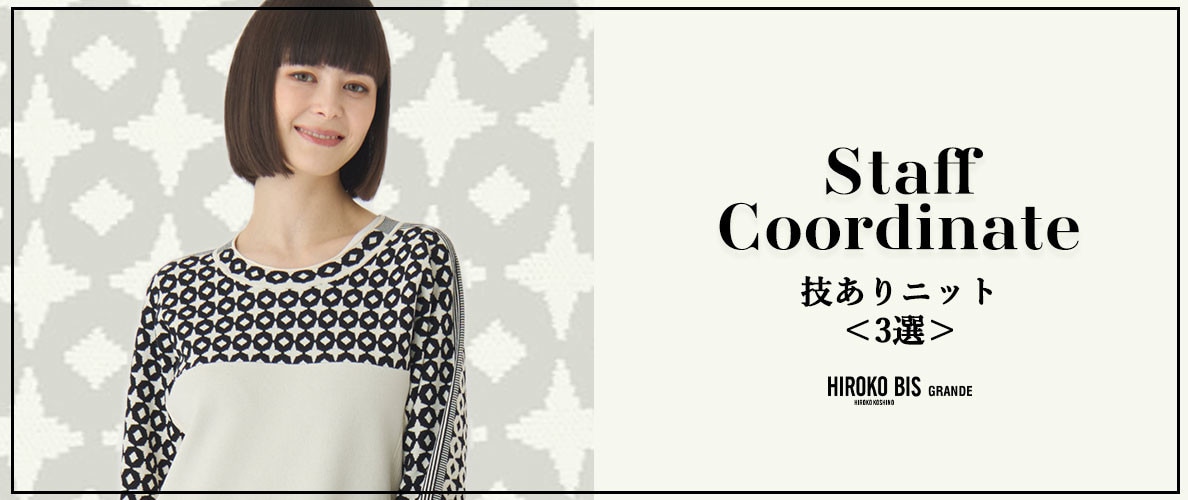 真似しやすいから参考になる！「技ありニット＜3選＞」スタッフコーデ