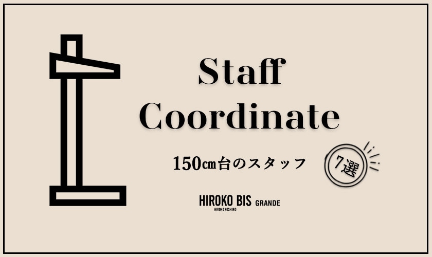 真似しやすいから参考になる！「150㎝台スタッフ 7SELECT」スタッフコーデ