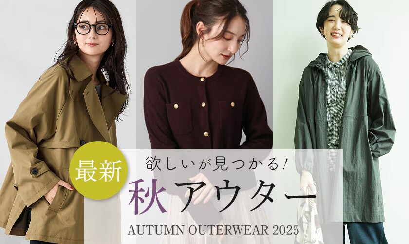 欲しいが見つかる！最新秋アウター