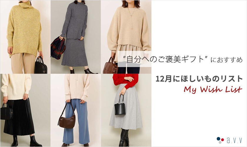 "自分へのご褒美ギフト"におすすめ　12月にほしいものリスト