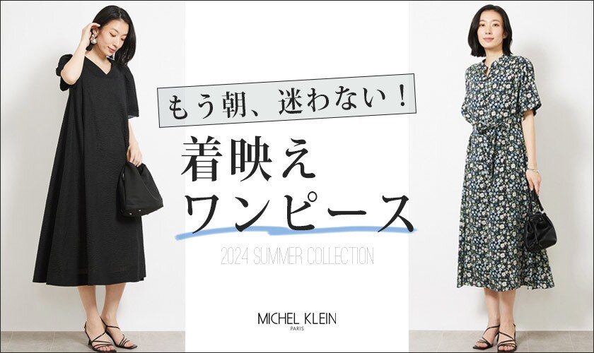 【もう、朝迷わない！】着映えワンピースをチェック！