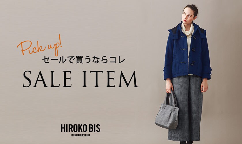 セールで買うならコレ!SALEアイテム ピックアップ