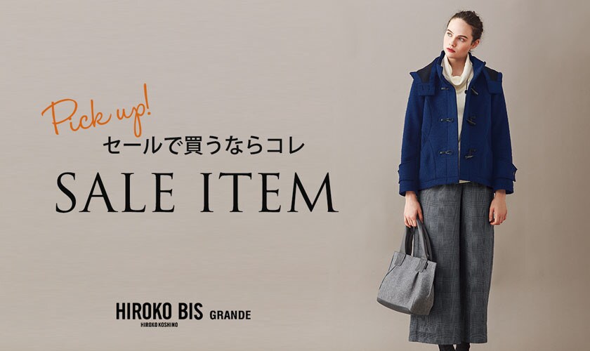 セールで買うならコレ!SALEアイテム ピックアップ