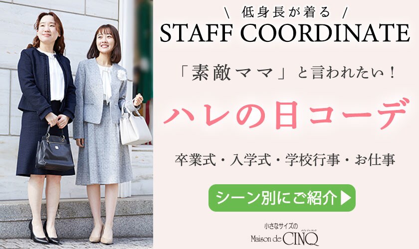 【スタッフコーディネート】「素敵ママ」と言われたい！ハレの日コーデ＼シーン別にご紹介／