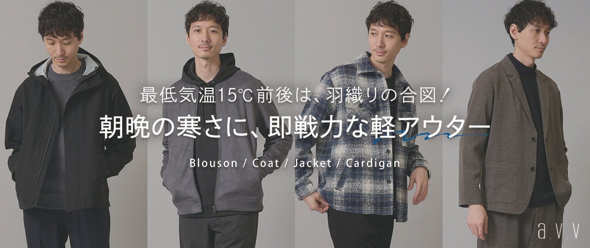 【最低気温15℃前後は羽織りの合図！】朝晩の寒さに今すぐ使える「軽アウター」