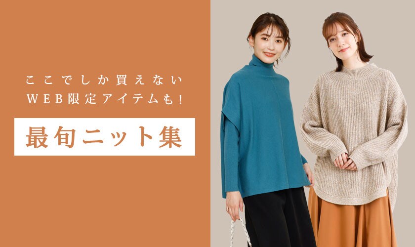 ここでしか買えないWEB限定アイテムも！最旬ニット集
