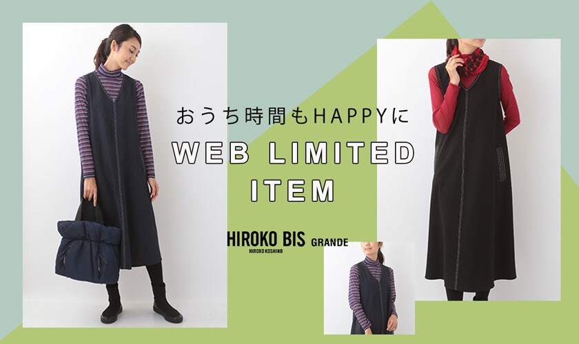 WEB限定 おうち時間もHAPPYに「ジャンパースカート」