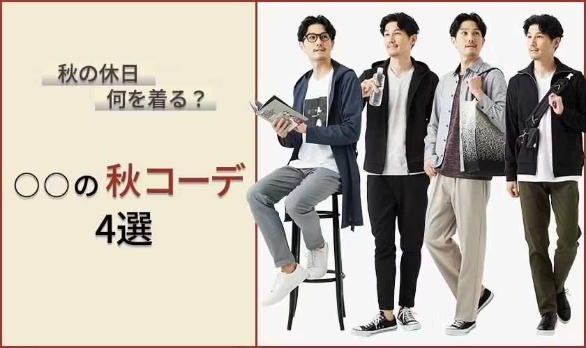 〇〇の秋コーデ4選