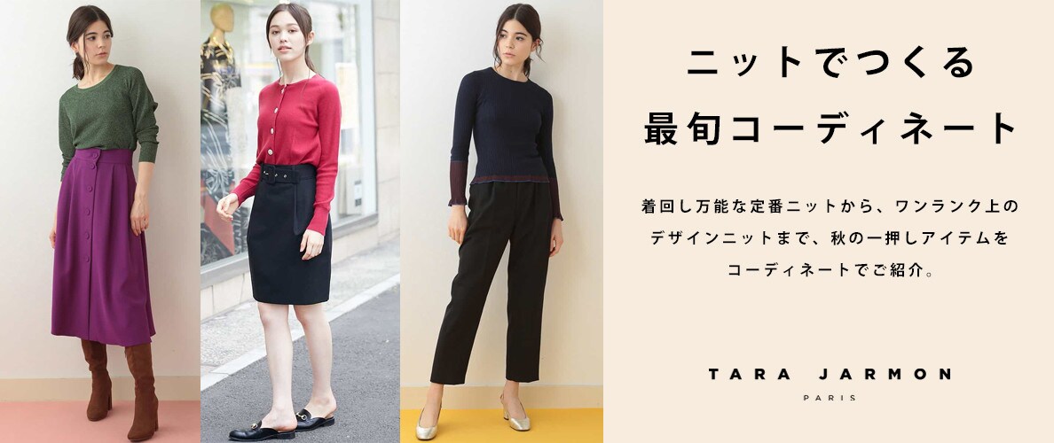 ニットでつくる最旬コーディネート