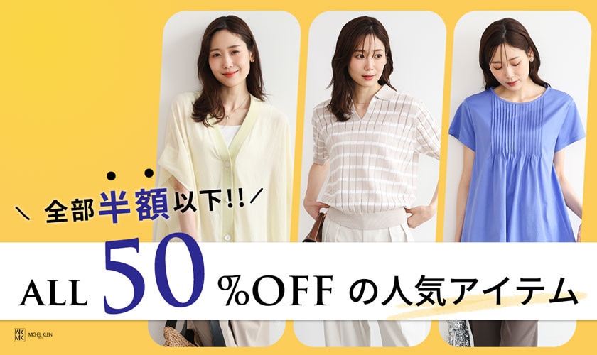 【全部半額以下】ALL50%OFFの人気アイテム大集合!!