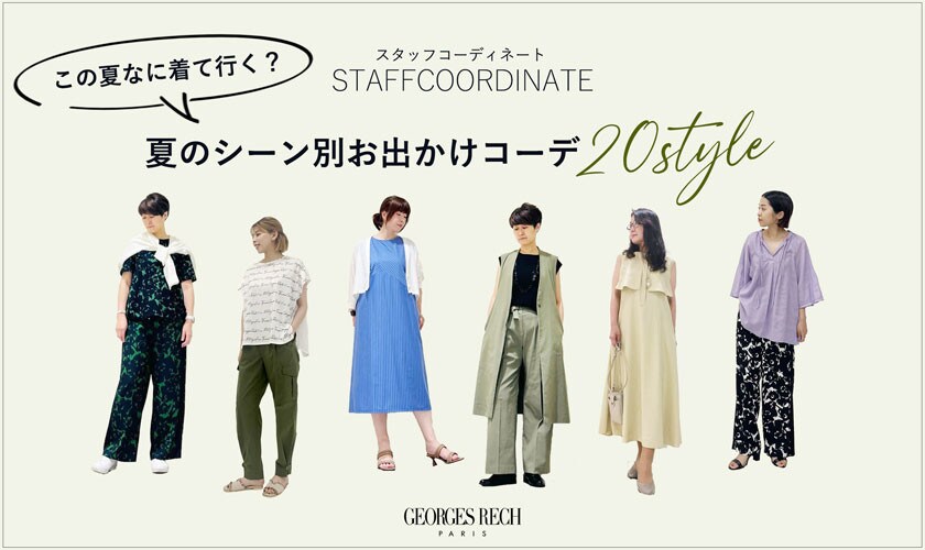 【スタッフコーディネート】この夏なに着て行く？夏のシーン別お出かけコーデ20style