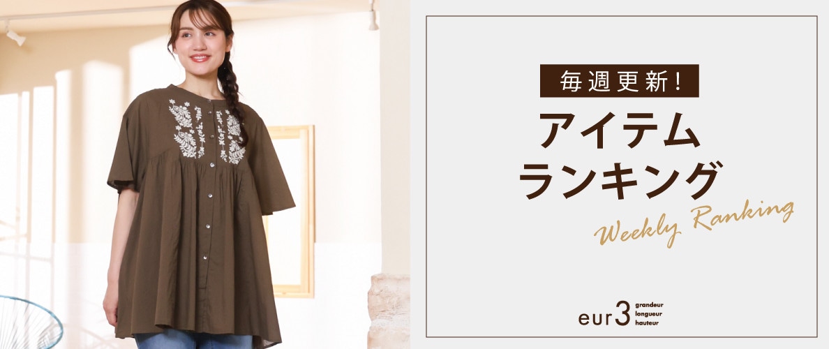 毎週更新！アイテムランキング